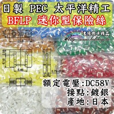 日製 PEC BFLP 迷你型 保險絲 /太平洋精工/超迷你/5A7.5A10A15A/NISSAN/TOYOTA, 1個, ３０Ａ（ＰＥＣ日製款）