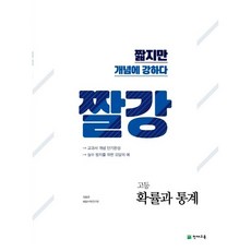 짤강 고등 확률과 통계 (2026년), 수학영역, 고등학생