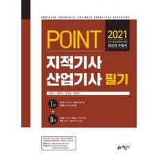 POINT지적기사 산업기사 필기(2021):, 예문사, 지적기사 산업기사 필기(2021), 민웅기, 정완석, 김민승, 온정국(저)