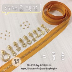 叮咚Diy YKK拉鍊-5Y銅齒碼裝拉鍊、金屬拉鍊-百碼拉鍊-土黃色【單向】, 1個, 金屬-上下止「一組」-40元（請另標）