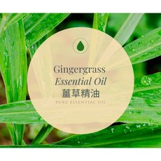 【MW精油工坊】薑草精油 Gingergrass Essential Oil 10ml - 天然草本精油, 1個, 30ml