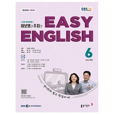 EBS FM Radio Easy English 초급 영어 회화 2026년 6월호