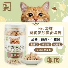 Mr.凍乾 貓用天然原肉凍乾 罐裝，多種口味選擇，無添加安心健康, 1g, 1個, 雞肉 (160g)