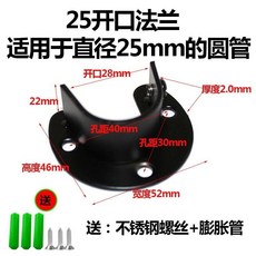 台灣熱銷 加厚衣櫃掛衣桿固定托座 黑色不銹鋼開口法蘭圓管座 晾衣桿托架底座, 25mm開口法蘭【黑色一衹價】, 1個