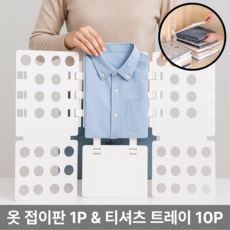 베리버터 옷정리 옷접기판 1개 티셔츠 트레이 10개, 1세트, 화이트