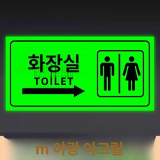 화장실 표지판 우측 안내사인 야광 접이식, 오른쪽 화장실 (1급 3mm 야광 아크릴)