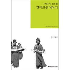 칼미크인 이야기, 지식을만드는지식(지만지), 박미령 역