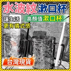 水波紋漱口杯 冰川紋加厚杯, 1個, 現貨速發,水晶白1個,耐磨耐用 無異味, 水晶白