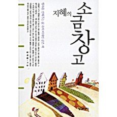 지혜의 소금창고:행복을 전해주는 삶 속의 비타민 같은 책, 징검다리, 김태광 저
