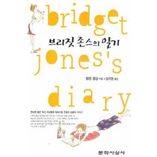 /상태중급/(중고)브리짓존스의일기 헬렌필딩-/일반소설/
