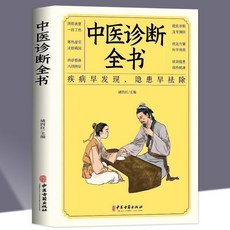 疾病早發現 隱患早祛除, 中醫診斷全書