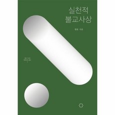 실천적 불교사상 - 법륜 스님과 함께 읽는 불교 3, 상품명