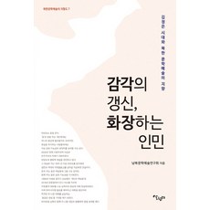 感官的更新 化妝的人民：金正恩時代與北韓文學藝術的指向, 南北文化藝術研究會, 生活家園