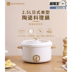 NICONICO 奶油鍋系列 2.5L日式陶瓷料理鍋 NI-GP932 電火鍋