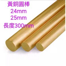 富盛行 黃銅圓棒 24-25mm 長300mm, 1個, 1個裝