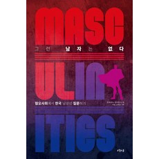 沒有那樣的男人：在仇恨社會中質疑韓國的男性氣質, 五月之春, 延世大學性別研究所(編), 許允(企劃), 孫熙正(企劃), 金英熙 外12人