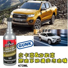 GUNK 燃油系統清洗汽油精 皮卡車與休旅車適用, 1個