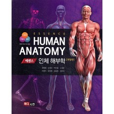 에센스 인체해부학, 윤범철,김성민,박민철,오세준,이영미,임국환,임동영..., 메디시언