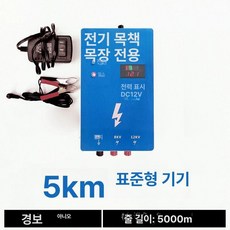 전기 목책기 조류 고압 목장 농업용, 5km 표준 전시형 특별 프로모션