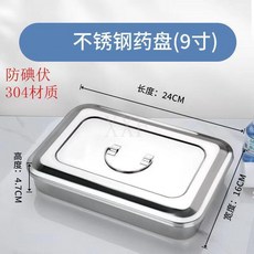 不鏽鋼醫用消毒盒工具盒手術器械盒消毒盒收納盒長方形帶蓋無菌盤, 304材質（9寸無孔）, 304材質（9寸無孔）