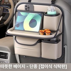 뒷좌석테이블 차량용 안정적인 접이식 테이블 영상시청 식탁 책상 수납 다용도 뒷좌석받침대, 웜베이지 디럭스 단품, 1개