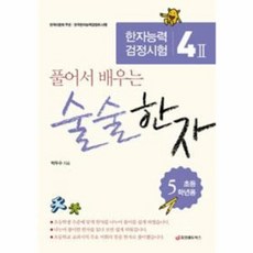 술술한자 초등 5학년용 : 한자능력검정시험 4급2, 중앙에듀북스