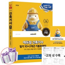 2026 에듀윌 건축기사 10+2개년 필기 기출문제집 [구조 법규 2개년 추가+무료특강] + 미니수첩