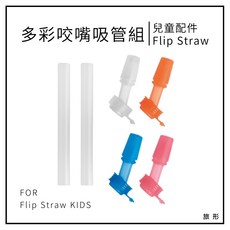 CAMELBAK Flip Straw 兒童多彩咬嘴及吸管組【旅形】適用於兒童 2025新版 吸管瓶蓋 配件, 1個