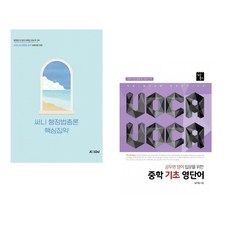 (박준철) 2026 써니 행정법총론 핵심집약 + (심우철) VOCA VOCA : 공무원 영어 입문을 위한 중학 기초 영단어 (전2권)