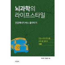 뇌과학의 라이프스타일:건강에너지 버스 올라타기, 뇌과학의 라이프스타일, 백기자, 안상균(저), 지식터, 백기자, 안상균