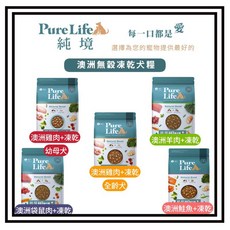 Petroyal PURE LIFE 純境 無穀凍乾狗糧 1.8kg - 犬飼料 凍乾犬糧, 1個, 全齡犬-澳洲袋鼠肉+凍乾,1.8kg*1包
