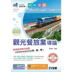 全華 書本熊 升科大四技 觀光餐旅業導論 2026最新版 9786264012928, 2026年版