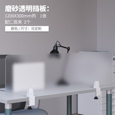 아크릴칸막이 반투명보드 사무실가림막 책상가림판, 스크럽 투명 1200*300mm 클립