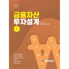 (김민규 고득성 최병희 ) 금융자산 투자설계 1, 김민규, 고득성, 최병희(저), 한국금융연수원
