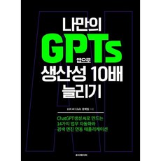 나만의 GPTs 앱으로 생산성 10배 늘리기 : 챗GPT 생성 AI로 만드는 14가지 업무 자동화와 검색 엔진 연동 애플리케이션, 루비페이퍼, 용혜림 저
