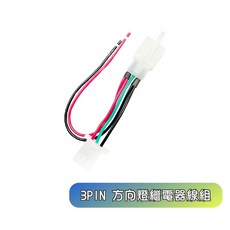 機車取電線組 適用於USB充電器、行車紀錄器、繼電器、鎖頭電門, 3Pin