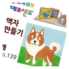 데코샌드 액자만들기 개 모래놀이 돌봄늘봄 색모래