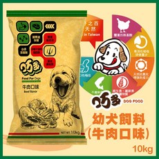巧多乾狗糧 幼犬飼料 牛肉 10kg (牛皮紙包裝) 大包裝 台灣製, 1個