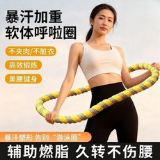 【靜音加重】軟呼啦圈 健身呼啦圈 瘦腰收腹 燃脂不傷腰, 1個, 黃色, 1.25kg