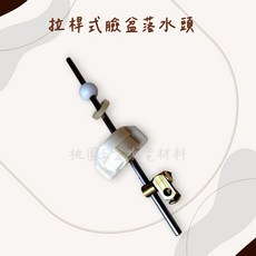 拉桿式臉盆落水頭-面盆混合栓排桿, 1個