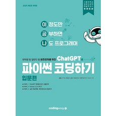 ChatGPT로 파이썬 코딩하기: 입문편 (입문 편), 코딩이지, 조익현^배용빈