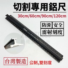 E-BASE 台灣製鋁合金切割尺 防滑安全雷射刻度 雙刻度裁切尺 30/60/90/120cm, 90公分, 無, 1個