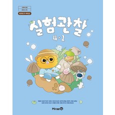 초등학교 실험관찰 4-1 미래엔 양일호 교과서 초4학년 1학기 22개정 2026, 과학영역, 초등4학년