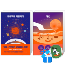 프로젝트 헤일메리 + 마션 (메모수첩증정)