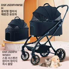 강아지유모차 애견 반려견 범퍼 일체형, 프리미엄 옵시디언블랙 자동 접이식 튜브