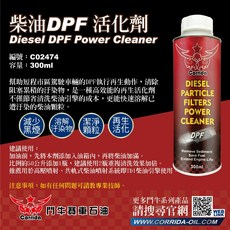 鬥牛 柴油 DPF 活化劑 C02474 300ml 防止黑煙 再生活化 溶解污染物, 1個