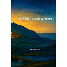 검은 겨울, 묵명서원, 권진오 저