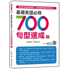 基礎英語必修700句型速成：精選句型、老師推薦、快速提升英語能力, 瑞蘭國際有限公司, 王忠義