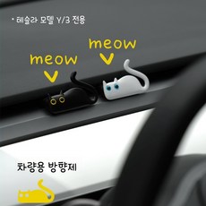 (원시인) 고급 차량용 테슬라 겸용 차량용 방향제 장식품 귀여운 고양이 자동차 향기 모델 3/Y 차량용 통풍구 향수 고급 향 송풍구 차량 냄세 제거 디퓨저 에어컨, 1개, 하얀 고양이