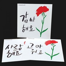 캘리그라피카드 카네이션꽃 감사 미니 엽서 편지 카드, 캘리그라피 감사카드-02.사랑해요